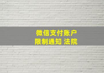 微信支付账户限制通知 法院